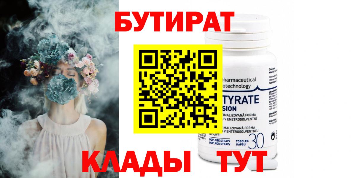 БУТИРАТ Butirat Вичуга