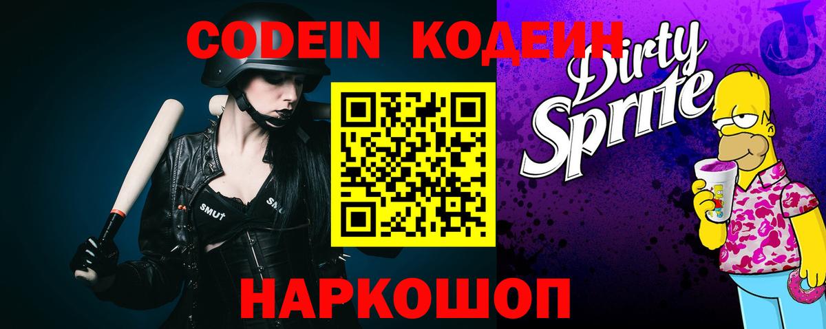 Кодеин напиток Lean (лин) Вичуга